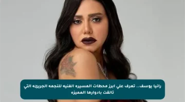 رانيا يوسف.. تعرف على أبرز محطات المسيرة الفنية للنجمة الجريئة التي تألقت بأدوارها المميزة